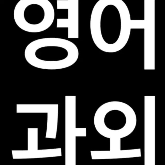 영어 회화/토플 과외 학생 구합니다.