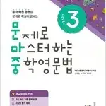 문제로 마스터하는 중학영문법 Level 3