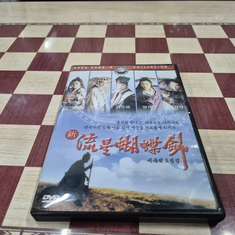 신유성호접검(왕조현 견자단 양조위)DVD  무료배송