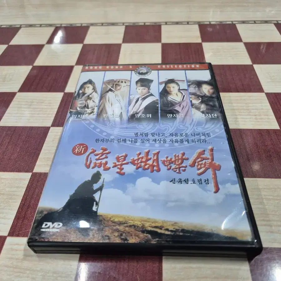 신유성호접검(왕조현 견자단 양조위)DVD  무료배송