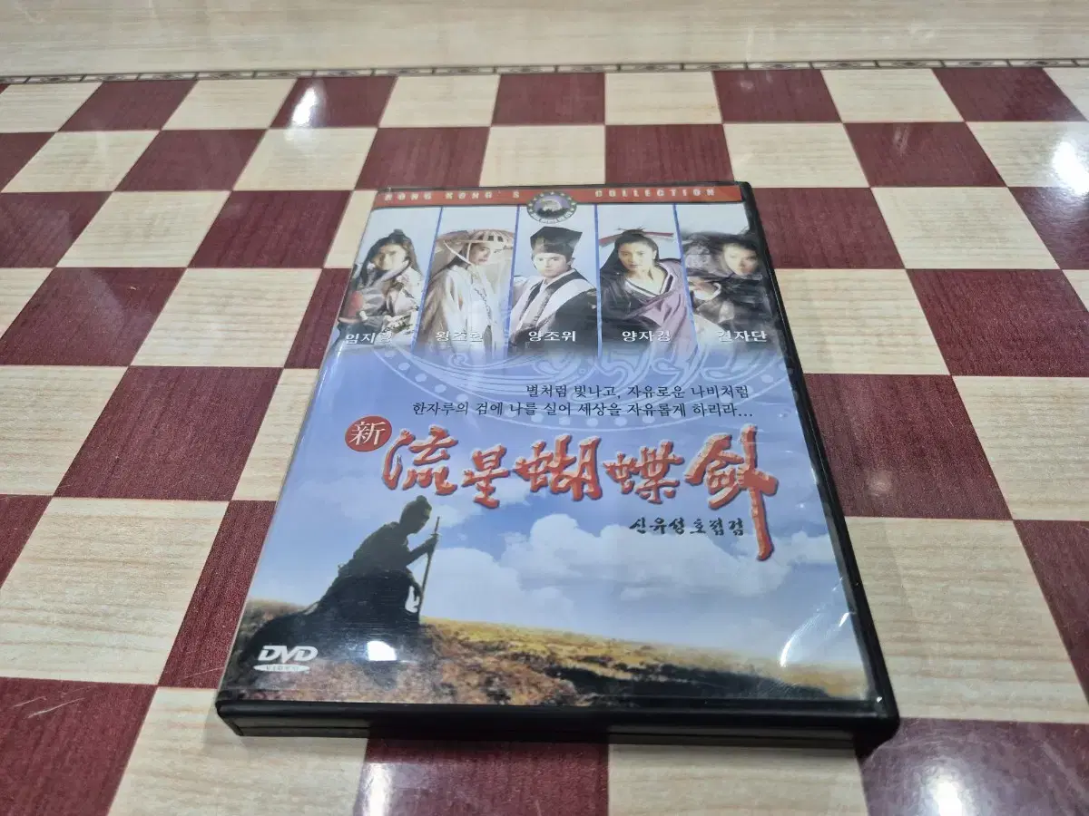 신유성호접검(왕조현 견자단 양조위)DVD  무료배송