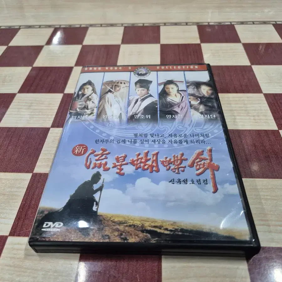 신유성호접검(왕조현 견자단 양조위)DVD  무료배송