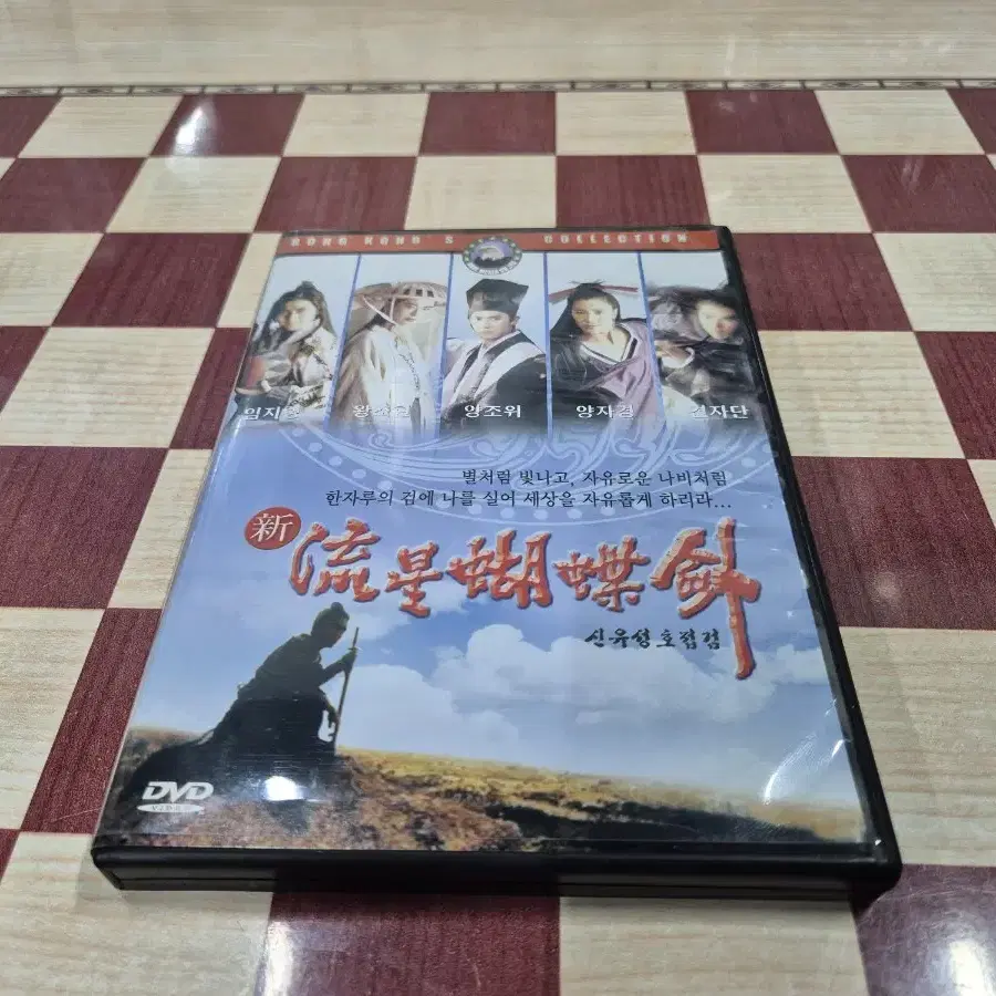 신유성호접검(왕조현 견자단 양조위)DVD  무료배송