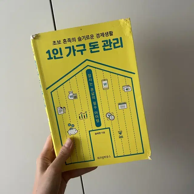 1인 가구 돈관리 책