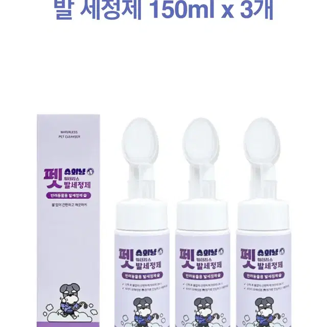 슈와냥 워터리스 강아지 산책 펫 발 세정제 150ml x 3개