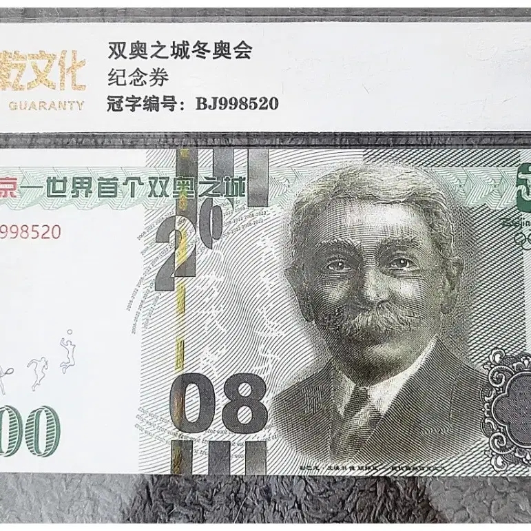 *상품번호-가311*Beijing Olympic Test Note