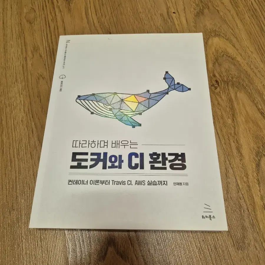 따라하며 배우는 도커와 CI환경