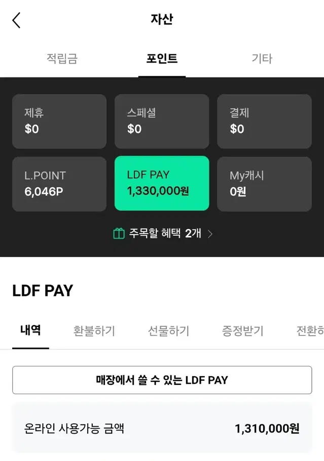 롯데면세점 LDF 포인트 131만원 -> 120만원에 팝니다!