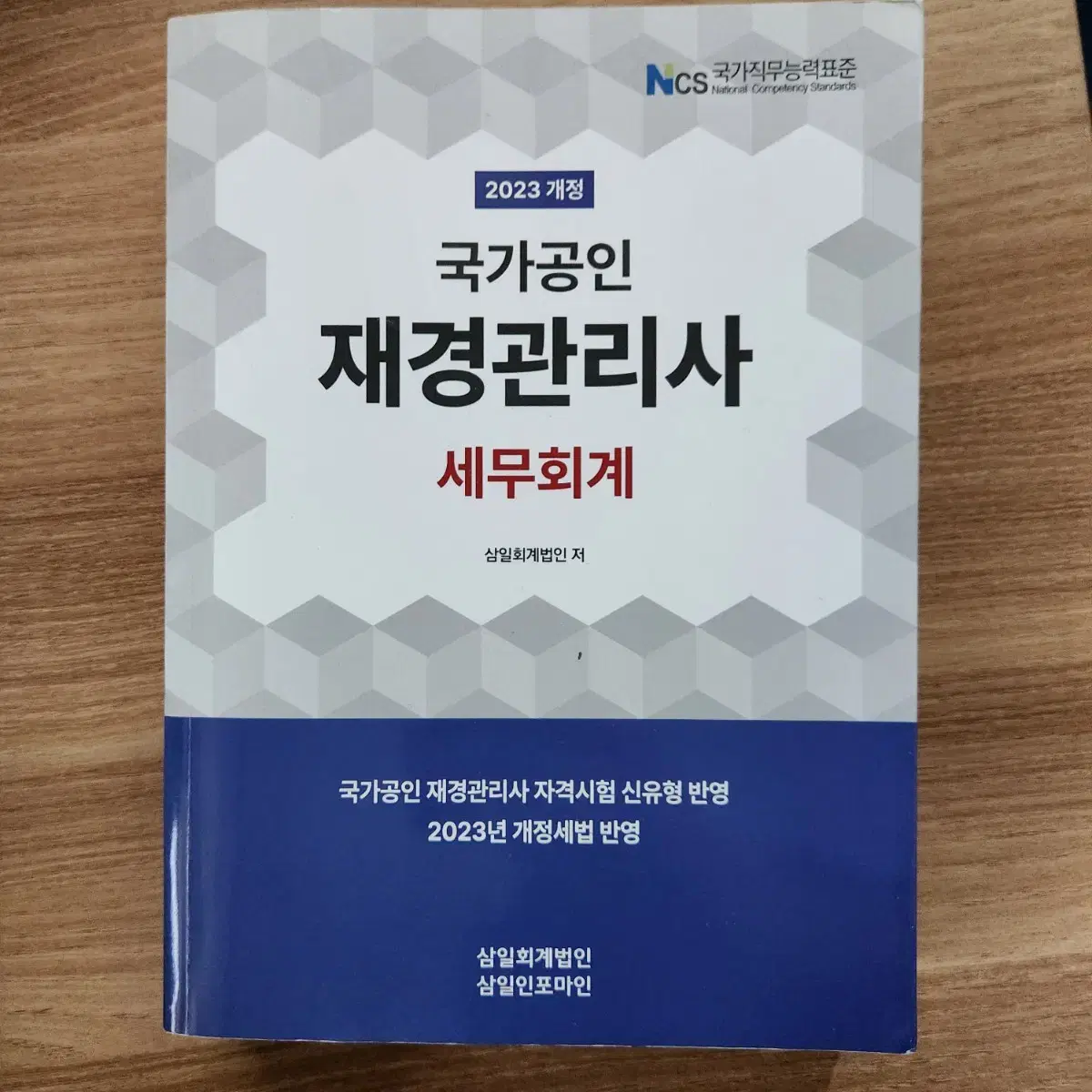 재경관리사 책 여러개 팔아요 (삼일본서,이패스,최신기출모음)