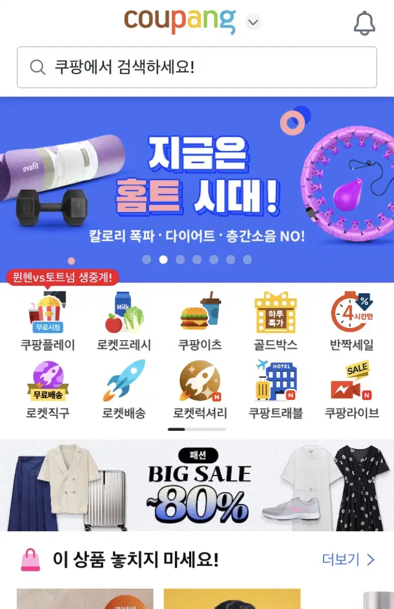 쿠팡 80프로 해드려요