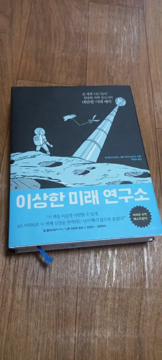 이상한 미래 연구소