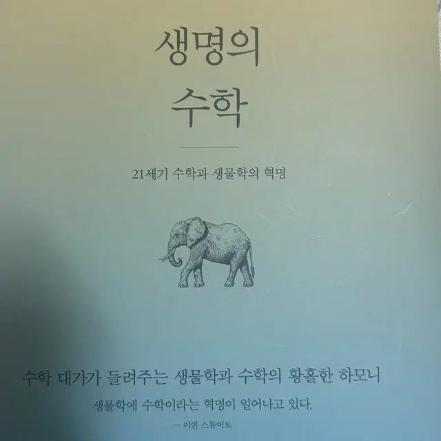 생명의 수학 책 팝니다