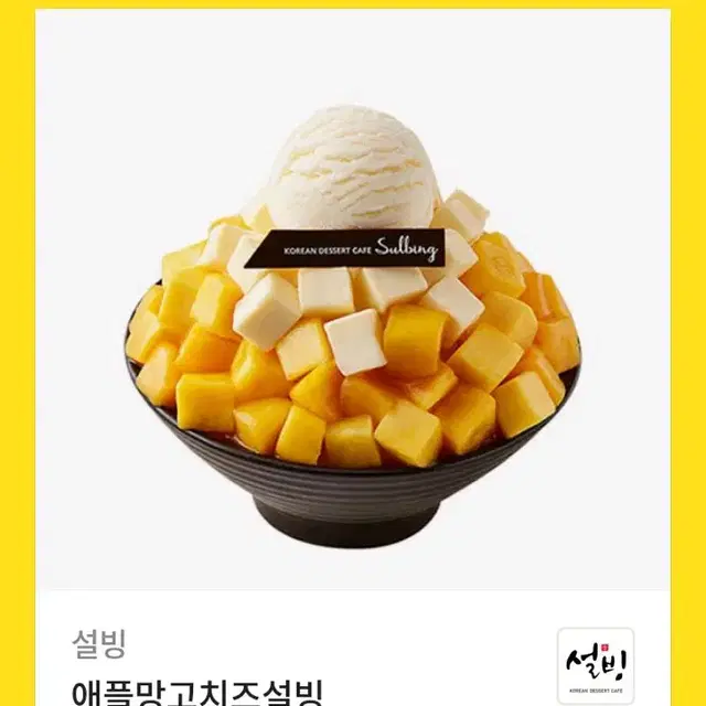 설빙 기프티콘 사기 상점 83088101호 애플망고치즈설빙