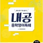 내공 중학영어독해 예비중 1