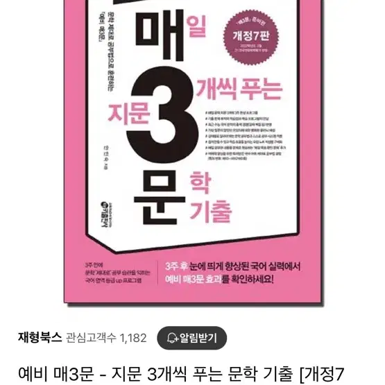 (새상품) 매일 지문 3개씩 푸는 문학 기출-매3문 매삼문 개정 7판