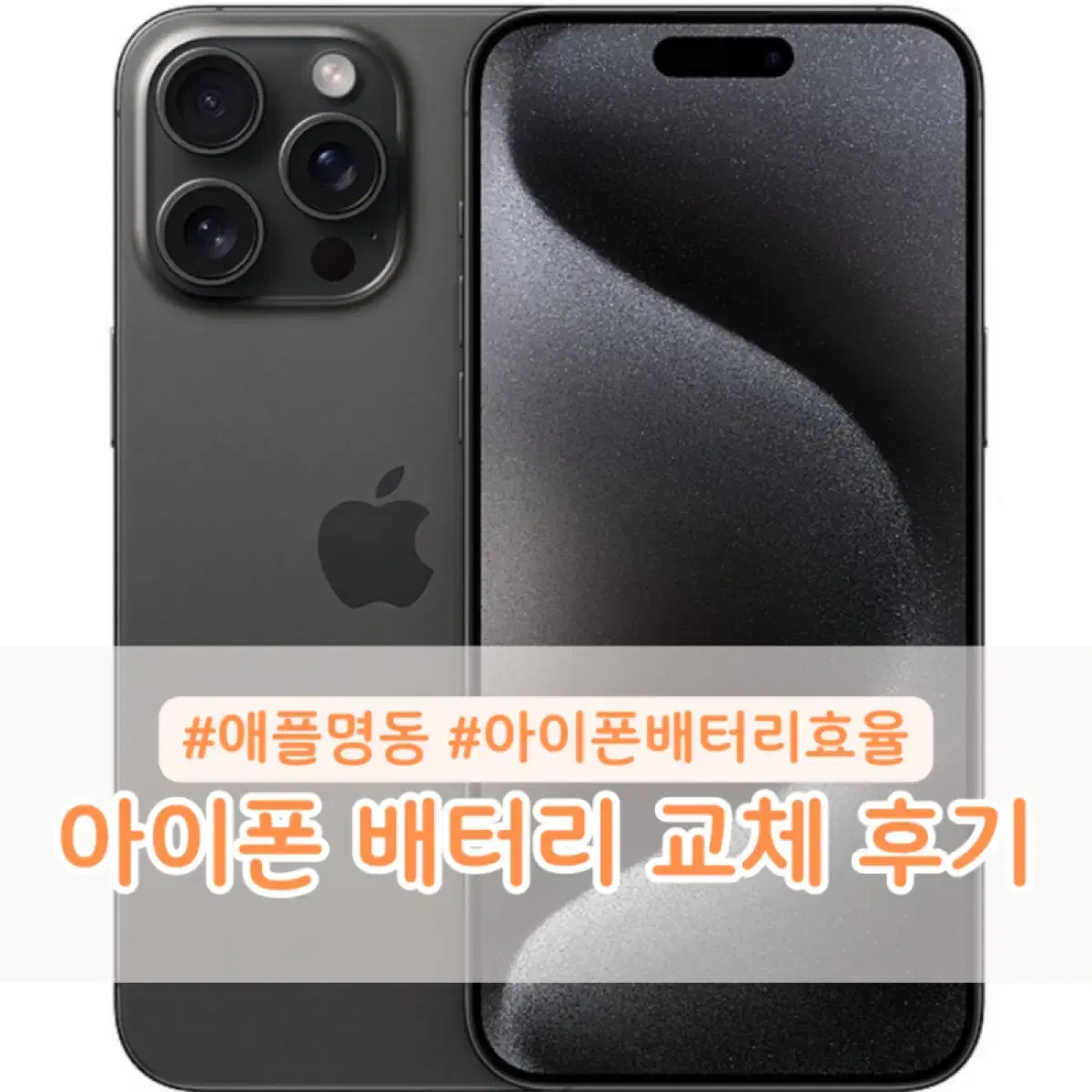 아이폰 배터리 교체후기(예약 비용 주의사항)