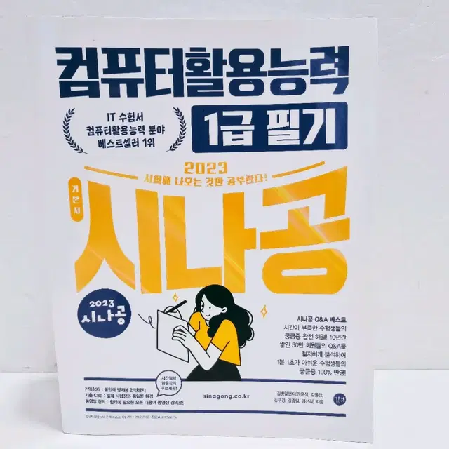 [리퍼] [길벗] 2023 시나공 컴퓨터활용능력 1급 필기 길벗