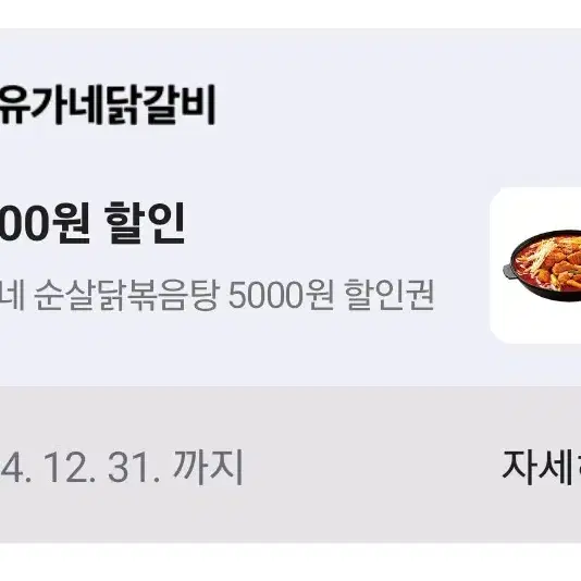 유가네 순살닭볶음탕 5000원 할인권