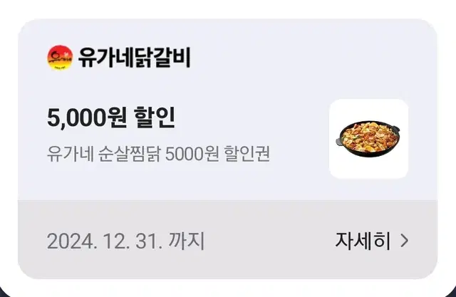 유가네 순살찜닭 5000원 할인권