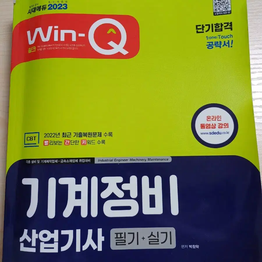 윈큐 2023 기계정비산업기사 필기+실기