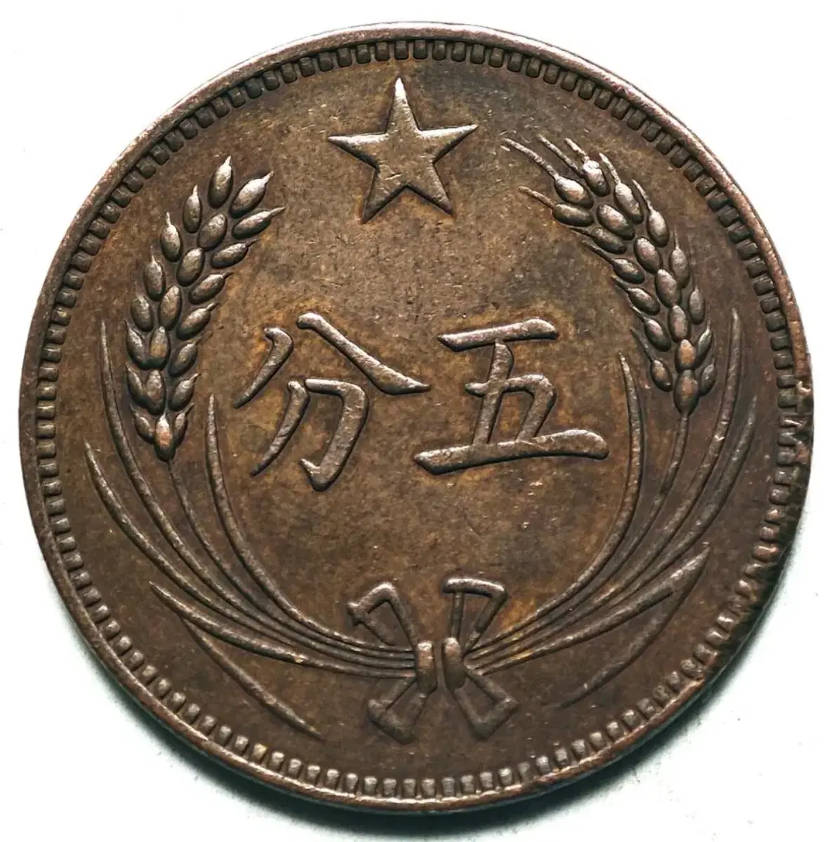 1932년 중국소련 공화국 (5센트)