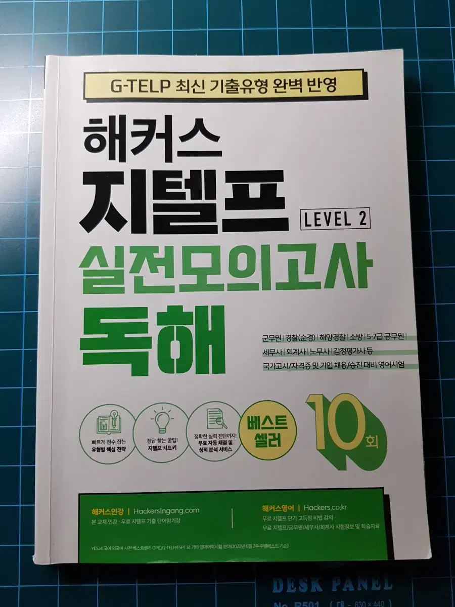 지텔프 해커스 독해 실전 모의고사 팝니다