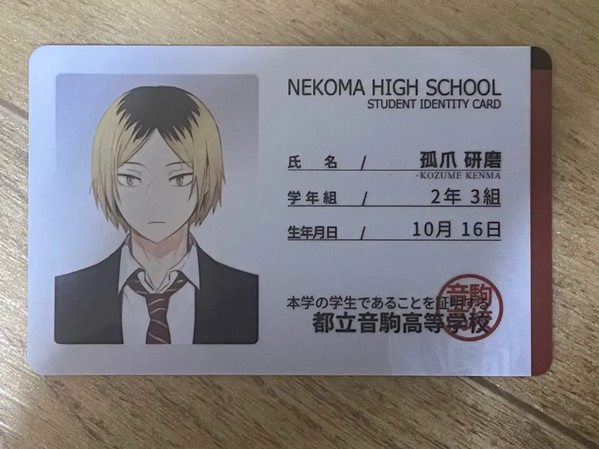 I sell Haikyuu Kenma student ID cards