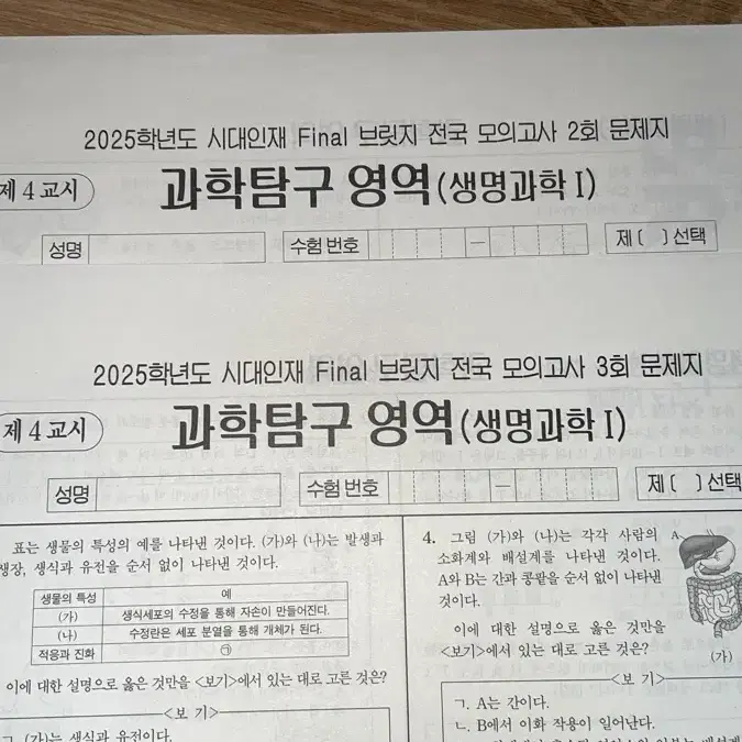 2025시대인재 생명과학