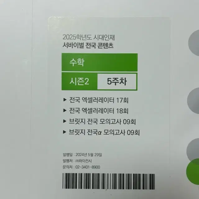 5주차 시대인재 서바이벌 전국 모의고사 브릿지 엑셀 9회 17회 18회