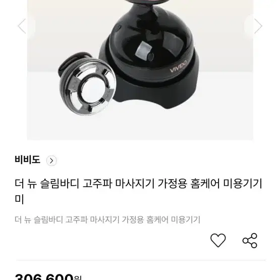 비비도 고주파기