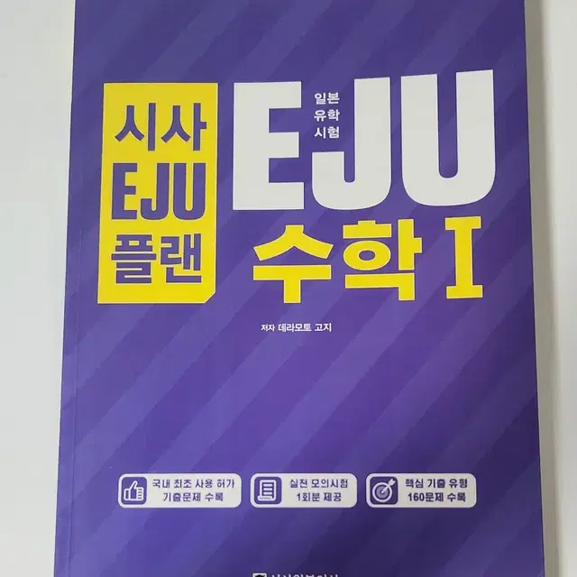 시사eju플랜 문과수학 문제집