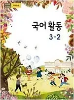 초등학교 국어활동 3-2 교과서