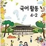 초등학교 국어활동 4-2 교과서