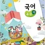 초등학교 국어 4-2 가 교과서