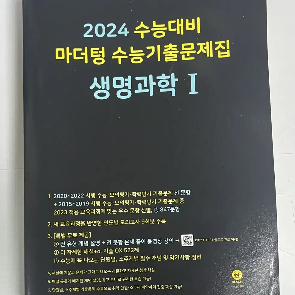 마더텅 생명과학 1 수능 모의고사 문제집