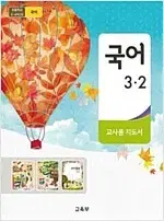 초등학교 국어 3-2 교사용 지도서 표지 접힘 있음