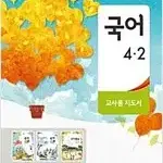 초등학교 국어 4-2 교사용 지도서