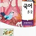 초등학교 국어 5-2 교사용 지도서