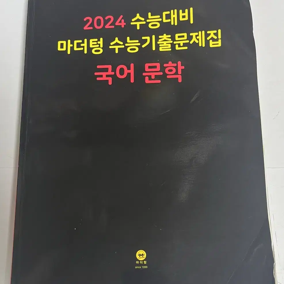 마더텅 국어 문학 수능 기출문제집