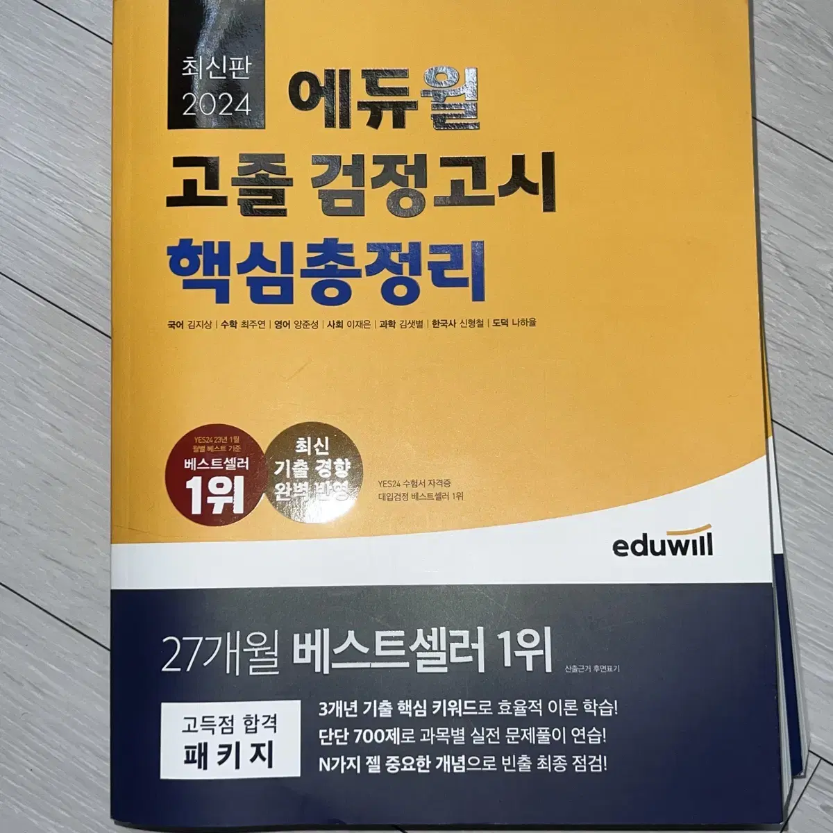 2024 에듀윌 고졸 검정고시 핵심총정리 문제집 핵총