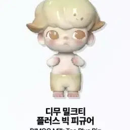 (팝마트) 한정 400% 디무 밀크티 플러스 빅 피규어  팝니다.