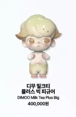 (팝마트) 한정 400% 디무 밀크티 플러스 빅 피규어  팝니다.