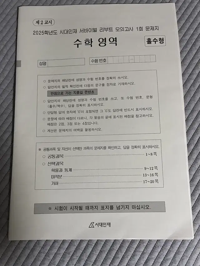 2025 시대인재 수학 서바이벌 리부트 1회