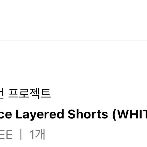 썬번프로젝트 Lace Layered Shorts (WHITE)