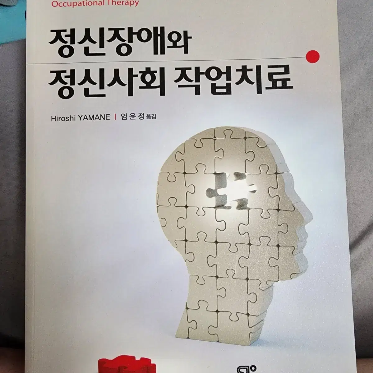 신흥메드싸이언스 정신장애와 정신사회 작업치료