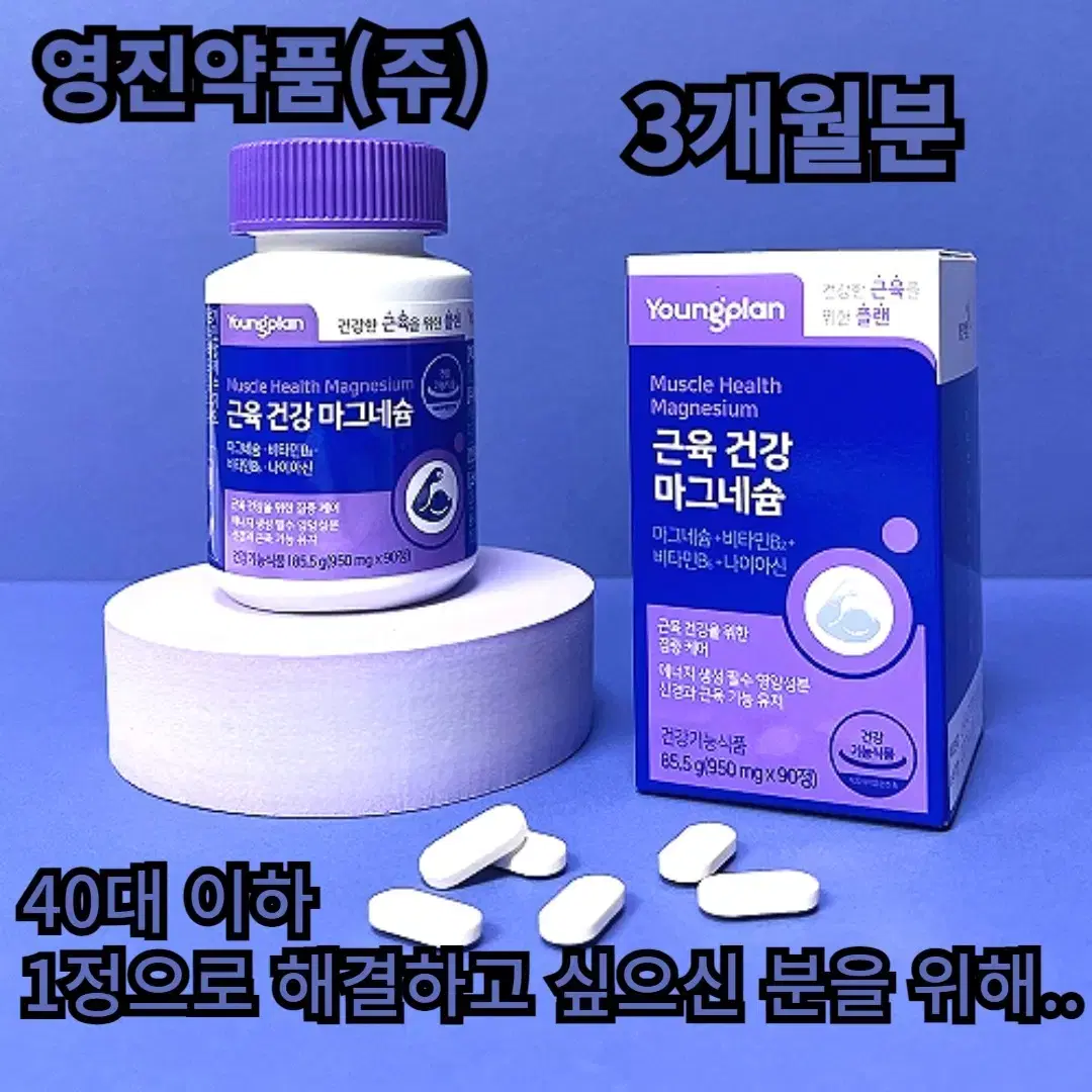 [3개월]영진약품 근육건강 마그네슘 950mg 90정 1병