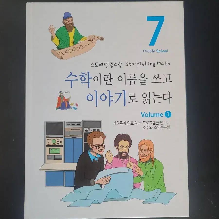 수학이야기  (거의 새책)