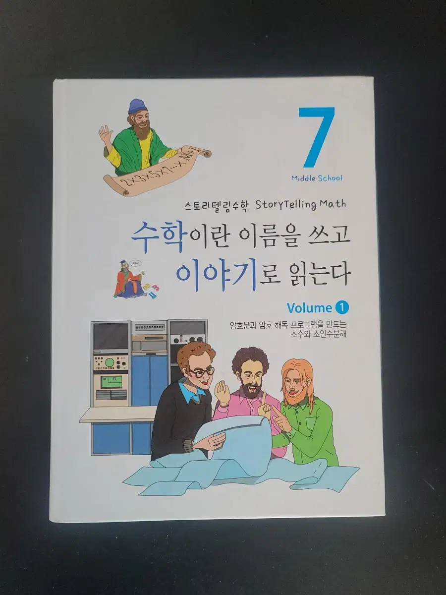 수학이야기  (거의 새책)