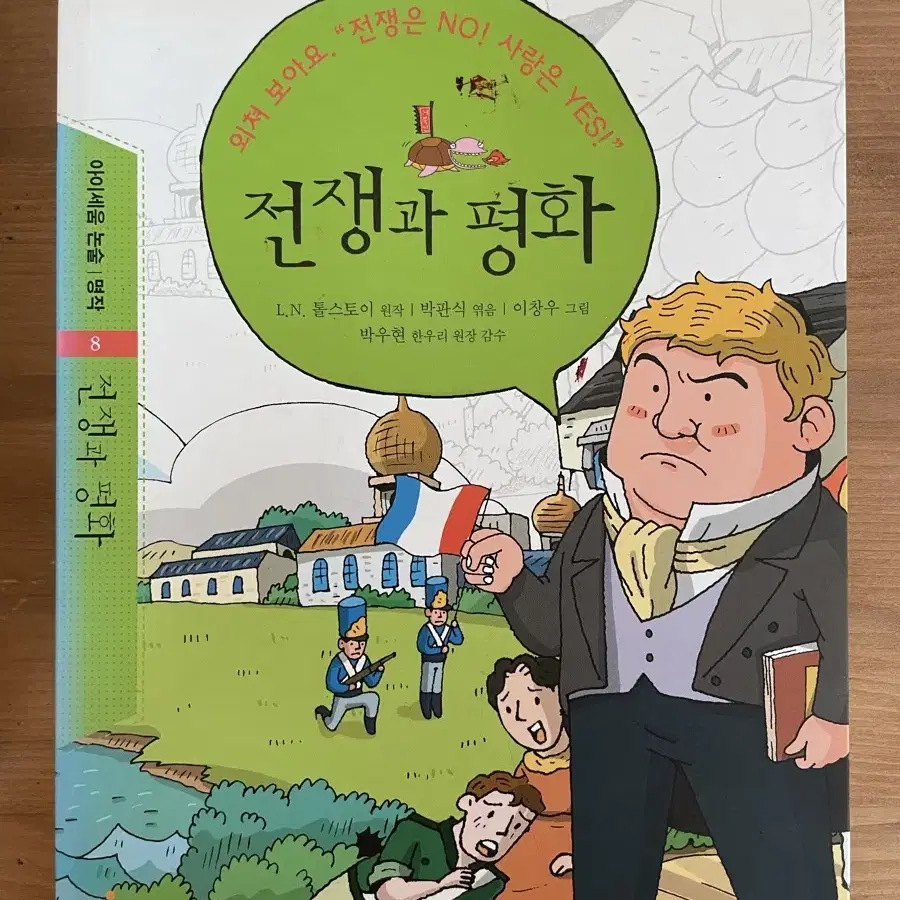 전쟁과 평화 - 톨스토이