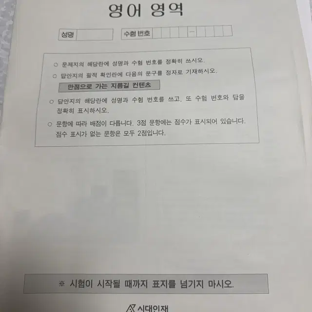 시대인재 영어 모의고사 일괄